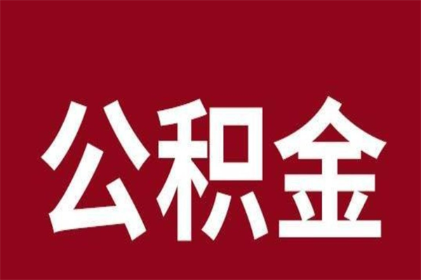 亳州离职能取公积金吗（离职的时候可以取公积金吗）