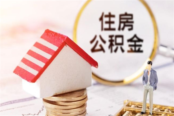 亳州住房公积金可以取吗（请问公积金能取吗）