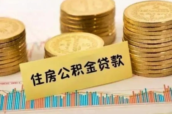 亳州离职能取公积金吗（离职的时候可以取公积金吗）