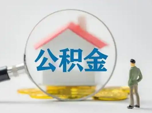 亳州公积金取（最新取住房公积金流程）